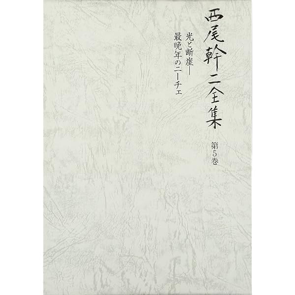 増補版-ニーチェ 第二部 【中公学芸ライブラリー】 | 西尾 幹二 |本